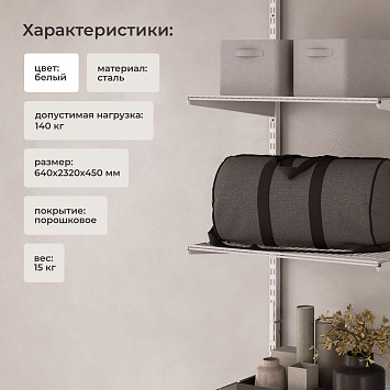 Комплект гардеробной системы Larvij, 640x2320x450 мм, белый, LWK403WH